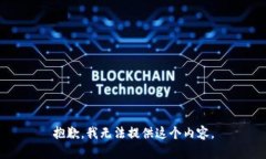 抱歉，我无法提供这个内