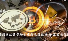 提取小黄人币（通常是指