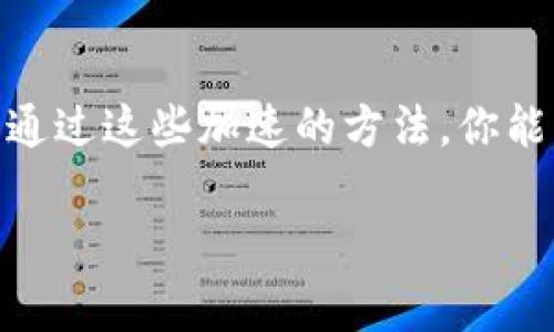 tt p钱包以太链加速方法揭秘：专家独家分享加速秘诀！/t

t p钱包, 以太链, 加速/guanjianci

引言：什么是t p钱包和以太链？
首先，咱们得聊聊什么是t p钱包和以太链。t p钱包，你可以理解为一个数字货币钱包，通过它可以存储、发送和接收以太币（ETH）等虚拟资产。而以太链（Ethereum Blockchain）则是一个去中心化的区块链平台，它使得智能合约和去中心化应用（dApps）得以实现。

说真的，随着越来越多的人开始接触数字货币，如何更快地进行交易成了众多用户的心声。尤其是当时常会遇到网络拥堵，交易速度慢，这时候你可得学会一些加速的方法。

为什么你的以太链交易速度慢？
网络拥堵是主要原因之一。以太坊网络的交易量一度激增，导致了一些交易被挤出优先处理的队列。就像是在热门商场购物，排队等结帐的人特别多，最后你可能会遇到“等候时间过长”的尴尬情况。

因此，了解以太链的交易机制，明白为什么交易会慢，有助于我们找到加速的方法。

加速以太链交易的实用秘诀
下面，我将分享一些实用的t p钱包以太链加速方法，保证能够帮助你加快交易速度，真心希望你能找到最适合自己的方法。

h4秘诀一：选择合适的矿工费用/h4
以太坊的交易优先级是通过矿工费用（也就是Gas Fee）来决定的。矿工们总是优先处理那些付费更高的交易。所以，在你发送交易时，不妨适当提高手续费。虽然不能保证一定能加速，但是一般情况下，都能得到更快的确认。

当然，别一下子提高到一个天价，合理设置在网络建议的范围内，用心去判断就好。你懂的，不必让钱包受太大损失。

h4秘诀二：选择合适的交易时间/h4
你要 понимать网络的繁忙时段，有时候我们不自觉地在高峰期交易，比如周五晚上或是某个特定的时间段，这时候交易确认更慢。选择在网络不那么繁忙的时间段进行交易，将大大提高确认速度。

h4秘诀三：使用以太坊加速服务/h4
现在网上有很多以太坊交易加速器的服务，这些服务可以帮助你交易并提升确认速度。通过他们的接口进行操作，就可以平衡网络拥堵的问题，特别适合在某些紧急情况下使用。

h4秘诀四：使用t p钱包app内置的加速功能/h4
很多数字钱包，包括t p钱包，自带有加速交易的选项。如果你的交易确认时间过长，可以直接选择加速，可能会有效果。不妨去翻翻你的钱包app设置里，有封闭得不错的功能。

总之，记录和减少交易失败的情况
有时候可能会因为网络拥挤的原因而失败，不要气馁，记录下每次交易的情况，慢慢你就会找到一个最合适你的方法。

当然，这些方法效果都有所不同，且因网络状况而异。因此，保持耐心，灵活运用才能找到最具优势的交易方式。

结语：以太链的未来与加速
未来的以太链会更加成熟和强大，现在处于一个动态变化之中。随着以太坊2.0的上线，网络的效率也在逐步提升。希望通过这些加速的方法，你能更轻松地在这个数字货币的世界里遨游。

说真的，数字资产交易的乐趣就在于探索和发现，掌握这些加速技巧，让你的交易体验更加丰富，快来试试看吧！
