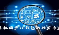 华为手机同步TP钱包的独家