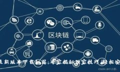 2025年TP钱包最新版本下载