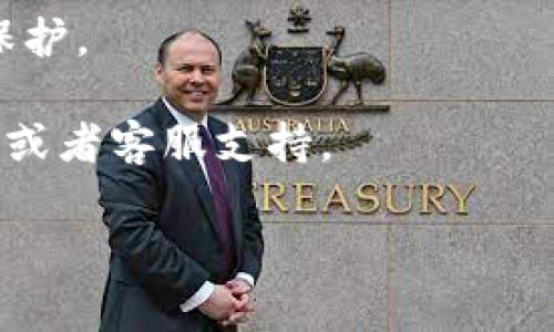 要在TP钱包上授权卖币，您需要遵循以下步骤来确保顺利进行交易。TP钱包是一个流行的数字货币钱包，支持多种代币的存储、管理以及交易。下面，我们将详细介绍如何授权卖币的过程，包括一些安全提示和常见问题解答。

第一步：打开TP钱包

首先，确保您已经在您的手机上安装了TP钱包，并完成了注册和登录。如果您还没有TP钱包，可以去应用商店下载。

第二步：选择要卖的币种

登录后，您会看到钱包首页，列出了您所持有的所有数字货币。找到您想要出售的币种，比如比特币、以太坊等，点击进入该币种的详情页面。

第三步：进入交易页面

在币种详情页面中，通常会有一个“交易”或者“卖出”的选项。点击这个选项，以进入到交易界面。在这里，您可以看到当前的市场价格和您的持仓情况。

第四步：设置卖出参数

在交易页面，您需要设置您要卖出的数量，以及您希望的价格（如果支持限价单的话）。认真检查一下当前市场价格，确保您设定的价格是合理的。

第五步：授权卖币

在确认您的卖出参数后，您可能需要进行授权。在TP钱包中，通常会要求您输入密码或者使用其他方式进行身份验证。这一步是为了确保安全，防止未经授权的交易。

第六步：完成交易

成功授权后，您就可以确认交易。点击“卖出”或“确认”，然后系统会处理您的请求。交易完成后，您将收到相应的法币或其他代币，视您交易的具体情况而定。

第七步：查看交易记录

交易完成后，建议您查看交易记录，以确保一切正常。您可以在钱包的“交易记录”页面找到所有的交易信息，确认您卖出的币已经成功转入其他账户。

安全提示

在进行数字货币交易时，安全是非常重要的。确保您使用的网络是安全的，避免在公共Wi-Fi下进行交易。同时，定期更新您的钱包和相关应用，确保您使用的是最新版本，以防安全漏洞。

常见问题解答

这里有一些用户常见的问题，或许能帮助到您：

strong1. 为什么我的交易没有立即完成？/strong
交易的完成速度取决于网络拥堵和矿工费。如果您的交易没有立即确认，可以查看交易状态，根据需要调整矿工费。

strong2. 我可以卖出所有的币吗？/strong
有些币种可能会有最小卖出限制，确保您在卖出时了解相关规定。此外，某些代币在交易所可能不能直接交易，您需要将其换成其他币种后再进行出售。

strong3. 如何提高卖币的安全性？/strong
使用双重身份验证，设置强密码，定期检查您的钱包和账户安全设置，确保您的数字资产得到有效保护。

希望以上内容能帮助您顺利在TP钱包上授权卖币。如果您还有其他问题，可以随时询问相关的社区或者客服支持。

通过这样的详细介绍，相信您已经掌握了TP钱包授权卖币的基本流程，希望对您有所帮助！