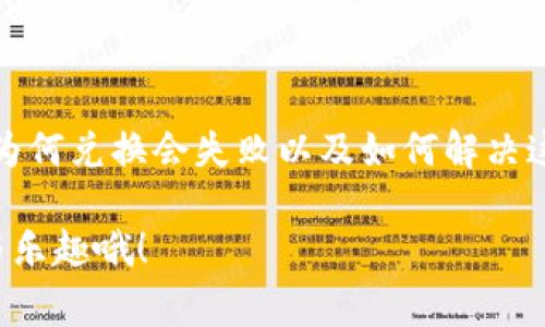 tiaoziTP钱包兑换失败的原因分析与解决专家独家秘诀/tiaozi
TP钱包, 兑换失败, 加密货币/guanjianci

引言
在当今数字货币迅猛发展的时代，TP钱包作为一种便捷安全的加密资产管理工具，深受广大用户的喜爱。但是，你是否曾经在兑换加密货币时遇到过失败的情况？这可真让人挠头啊！今天，我们就来深入探讨一下，为什么TP钱包的兑换功能会频频出错，并为大家提供一些专家独家的秘诀，帮助你顺利完成兑换，实现你的投資与交易梦想！

兑换失败的常见原因
在开始之前，我们先看看一些最常见的兑换失败原因。比如说，网络问题、交易限制、钱包设置不当等等。每一种原因都有其独特的特点，下面我们就逐一分析。

h41. 网络问题/h4
说真的，网络问题真的是兑换失败的“老大难”。如果你的网络连接不稳定，或者信号不佳，都会导致TP钱包在进行兑换时确认失败。你可以尝试换个网络环境，比如从Wi-Fi切换到移动数据，或者反之，基本上大多数情况下都会有所帮助。

h42. 账户余额不足/h4
这也是兑换失败的一个经典原因。有时候，我们可能在心里算了个大概，但实际上钱包里的可用余额却不足以进行这笔交易。建议大家在兑换前一定要先查看一下余额，确保自己能覆盖交易所需的费用和兑换金额。

h43. 交易限制/h4
每个交易所和钱包都有其特定的交易限制。例如，部分钱包可能会对某些特定币种的兑换设置限额，或者出于安全考虑，设置了每日或每月的交易上限。如果你的交易超过了这些限制，自然就会失败了。

h44. 钱包设置问题/h4
有时候我们也可能会忽视一些小的设置问题，比如说，钱包的版本是否是最新的，是否已经开启了相应的交易功能等等。为了避免这种情况，建议大家定期检查一下钱包的设置。

h45. 系统维护/h4
最后，有些时候，兑换失败并不仅是你的问题，而是TP钱包本身正在进行系统维护或者升级。在这种情况下，建议大家先耐心等待，通常系统会在短时间内恢复正常功能。

解决方案与专家独家秘诀
了解了原因之后，接下来就是如何解决这些问题，让我们的TP钱包兑换过程顺利进行。以下是一些专家建议的独家秘诀，快来看看吧！

h41. 检查网络连接/h4
首先，最基本的方法就是检查你的网络连接。可以尝试重启路由器或者手机，再次连接网络。此外，在使用公共Wi-Fi时要特别小心，确保网络安全。

h42. 确认余额和费用/h4
在进行任何交易之前，一定要确保你有足够的余额。在TP钱包中，通常会显示交易所需的手续费，务必将其计算在内。可以通过查看钱包的“资产”页面轻松获取相关信息。

h43. 了解交易限制/h4
为了避免因为交易限制而导致的失败，建议在执行大额交易之前，先查阅TP钱包的相关说明，了解其对各币种的交易限制。这样就能有效防止因为超限而造成的失败。

h44. 更新钱包版本/h4
保持钱包的最新版本很重要。不管是iOS还是Android，每次更新都会带来新特性以及解决旧问题的补丁，务必定期检查手机应用商店，确保你的TP钱包是最新的版本。

h45. 查看公告/h4
如果你在兑换过程中遇到问题，不妨先看看TP钱包的官方网站或社交媒体平台，很多时候，维护信息会在那里提前发布，确保你能及时了解到这些动态。

总结与希望
在数字货币迅速发展的今天，TP钱包作为一种便捷的工具，的确可为我们带来方便，但也不乏一些挑战。希望通过今天的分享，你能够更加清楚地了解到为何兑换会失败以及如何解决这些问题。同时，期待这种情况不会成为你的常态，能够顺利利用TP钱包，开启你的币圈投资之路。

每一步都至关重要，懂得这些小窍门，你的兑换之旅一定会变得更加轻松！记得和小伙伴们分享这些秘诀，让大家都能在TP钱包中尽享数字资产的便利与乐趣哦！