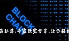 TP钱包交易秘籍：专家独家