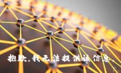 抱歉，我无法提供该信息