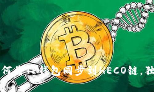 专家揭秘：如何将TP钱包同步到HECO链，独家秘诀分享！