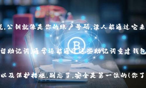 TP钱包（TokenPocket）作为一种流行的数字货币钱包，它在区块链生态中扮演着至关重要的角色。而在使用TP钱包的过程中，私钥是一个不可或缺的部分。那么，TP钱包的私钥到底是什么样的呢？我们来聊聊这方面的内容，让你对私钥有一个更清晰的认识。

什么是私钥？
在开始讨论TP钱包的私钥之前，我们先来弄清楚什么是私钥。在区块链技术中，私钥是一串独特的数字和字母组合，它是用来签署交易和证明你对数字资产拥有权的。这就好比你在银行的账户密码，只有你知道，别人无法随意获取。一般来说，私钥的安全性对持有的数字资产至关重要，丢失私钥几乎等于丢失账户里的所有资产。

TP钱包的私钥结构
TP钱包的私钥通常是一个64位的十六进制字符串，包含了数字和字母，具体示例如下：“5Jxxxxxxxxxxxxxxxxxxxx...” 这个字符串是随机生成的，所以每个用户的私钥是唯一的。说真的，妥善保护这个私钥是非常重要的，一旦泄漏，别人完全可以控制你的资产。

如何生成私钥？
在使用TP钱包时，创建新钱包时会自动生成私钥和助记词。助记词是将私钥转化为容易记住的词组，通常为12个或24个单词，能帮助用户恢复钱包。生成私钥的过程完全是在用户的设备上完成的，钱包不会将私钥上传到服务器，这也是TP钱包安全性的一个体现。

如何保护你的私钥？
保护私钥是每个虚拟货币用户的首要任务。以下是一些保护私钥的实用建议：
ul
    listrong备份私钥：/strong将你的私钥和助记词写下来，并存放在安全的地方，如保险箱里。尽量不要把它们存在手机或电脑里，因为一旦设备被黑客攻击，私钥也会随之泄漏。/li
    listrong使用强密码：/strong确保你的TP钱包设置了强密码，并定期更换。/li
    listrong启用二次验证：/strong如果TP钱包提供二次验证功能，尽量开启这个选项，为你的账户增加一层保护。/li
    listrong小心钓鱼网站：/strong在访问TP钱包时，务必检查链接是否正确，警惕各种钓鱼信息。/li
/ul

私钥和公钥的关系
在区块链中，私钥和公钥是成对存在的。公钥是由私钥通过某种算法生成的，它可以公开给其他人，用于接受转账或者验证数字签名。简单来说，公钥就像是你的账户号码，没人能通过它来获取你的私钥。私钥保存的越安全，用户的资产就越安全。

私钥丢失后的应对策略
如果不小心丢失了私钥，该怎么办呢？非常遗憾，数字资产一旦连接丢失，基本上就无法恢复。这就是为什么我们强调备份的重要性。如果有保留助记词，通常还能通过这些助记词重建钱包，但如果连助记词也忘记了，资产将可能永远无法找回。因此，提前制定好备份计划非常重要。

结语
总体来说，TP钱包的私钥是数字资产的“钥匙”，保护好它是每个用户的责任和义务。希望通过这篇文章，能够帮助你更好地理解私钥的重要性以及保护措施。别忘了，安全是第一位的！你了解了吗？