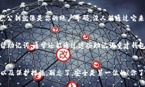 TP钱包（TokenPocket）作为一种流行的数字货币钱包，它在区块链生态中扮演着至关重要的角色。而在使用TP钱包的过程中，私钥是一个不可或缺的部分。那么，TP钱包的私钥到底是什么样的呢？我们来聊聊这方面的内容，让你对私钥有一个更清晰的认识。

什么是私钥？
在开始讨论TP钱包的私钥之前，我们先来弄清楚什么是私钥。在区块链技术中，私钥是一串独特的数字和字母组合，它是用来签署交易和证明你对数字资产拥有权的。这就好比你在银行的账户密码，只有你知道，别人无法随意获取。一般来说，私钥的安全性对持有的数字资产至关重要，丢失私钥几乎等于丢失账户里的所有资产。

TP钱包的私钥结构
TP钱包的私钥通常是一个64位的十六进制字符串，包含了数字和字母，具体示例如下：“5Jxxxxxxxxxxxxxxxxxxxx...” 这个字符串是随机生成的，所以每个用户的私钥是唯一的。说真的，妥善保护这个私钥是非常重要的，一旦泄漏，别人完全可以控制你的资产。

如何生成私钥？
在使用TP钱包时，创建新钱包时会自动生成私钥和助记词。助记词是将私钥转化为容易记住的词组，通常为12个或24个单词，能帮助用户恢复钱包。生成私钥的过程完全是在用户的设备上完成的，钱包不会将私钥上传到服务器，这也是TP钱包安全性的一个体现。

如何保护你的私钥？
保护私钥是每个虚拟货币用户的首要任务。以下是一些保护私钥的实用建议：
ul
    listrong备份私钥：/strong将你的私钥和助记词写下来，并存放在安全的地方，如保险箱里。尽量不要把它们存在手机或电脑里，因为一旦设备被黑客攻击，私钥也会随之泄漏。/li
    listrong使用强密码：/strong确保你的TP钱包设置了强密码，并定期更换。/li
    listrong启用二次验证：/strong如果TP钱包提供二次验证功能，尽量开启这个选项，为你的账户增加一层保护。/li
    listrong小心钓鱼网站：/strong在访问TP钱包时，务必检查链接是否正确，警惕各种钓鱼信息。/li
/ul

私钥和公钥的关系
在区块链中，私钥和公钥是成对存在的。公钥是由私钥通过某种算法生成的，它可以公开给其他人，用于接受转账或者验证数字签名。简单来说，公钥就像是你的账户号码，没人能通过它来获取你的私钥。私钥保存的越安全，用户的资产就越安全。

私钥丢失后的应对策略
如果不小心丢失了私钥，该怎么办呢？非常遗憾，数字资产一旦连接丢失，基本上就无法恢复。这就是为什么我们强调备份的重要性。如果有保留助记词，通常还能通过这些助记词重建钱包，但如果连助记词也忘记了，资产将可能永远无法找回。因此，提前制定好备份计划非常重要。

结语
总体来说，TP钱包的私钥是数字资产的“钥匙”，保护好它是每个用户的责任和义务。希望通过这篇文章，能够帮助你更好地理解私钥的重要性以及保护措施。别忘了，安全是第一位的！你了解了吗？