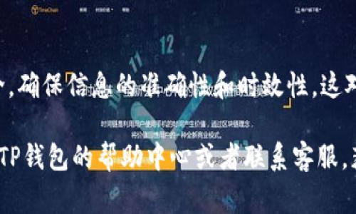 要修改TP钱包（TP Wallet）里的项目简介，通常可以按照以下步骤进行。但请注意，具体的步骤可能会受到TP钱包版本的影响，建议您查看最新的官方文档或支持页面以获取最准确的信息。

### 步骤一：打开TP钱包应用
下载和安装
首先，确保您的设备上安装了最新版本的TP钱包应用。如果还没有，您可以在应用商店（App Store或Google Play）中搜索“TP钱包”进行下载。

登录账户
打开TP钱包应用后，使用您的账户信息登录。如果您还没有账户，请按照应用中的指引进行注册。

### 步骤二：访问项目管理界面
进入项目列表
登录后，在主界面上找到“资产”或“项目”选项，点击进入。

选择需要修改的项目
在您的资产或项目列表中，找到您想要修改简介的项目。点击该项目进入详细信息页面。

### 步骤三：修改项目简介
编辑项目信息
在项目的详细信息页面，寻找“编辑”或“修改”选项。这通常是在项目公告或者项目简介的旁边。
点击编辑后，您会看到一个文本框，其中显示了当前的项目简介。在这里，您可以修改现有的文字或添加新的信息。

注意文字规范
在修改项目简介时，请确保所添加的内容准确且。避免使用模糊的术语或过度的行话，以免让读者感到困惑。

### 步骤四：保存修改
保存更改
完成编辑后，仔细检查一遍修改的内容，确保没有拼写错误或逻辑问题。确认无误后，找到“保存”或“提交”按钮，点击以保存您的修改。

### 步骤五：确认更改
查看修改结果
保存更改后，返回项目页面，确认您所做的修改是否成功反映出来。更新通常是即时生效的。

### 注意事项
ul
    li确保您的网络连接正常，以免在编辑过程中出现问题。/li
    li修改项目简介可能需要特定的权限，如果您没有权限，请联系项目的管理员或客服。/li
    li任何修改都应该遵循TP钱包的社区标准和相关规定。/li
/ul

### 小结
通过以上步骤，您就可以成功修改TP钱包里的项目简介啦。记得定期更新简介，确保信息的准确性和时效性，这对于用户了解项目非常重要。

如果您在操作过程中遇到困难或者这些步骤没有解决您的问题，建议您查阅TP钱包的帮助中心或者联系客服，获取更专业的指导与帮助。