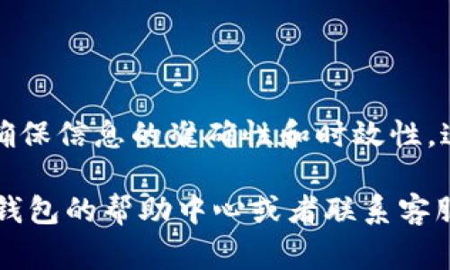 要修改TP钱包（TP Wallet）里的项目简介，通常可以按照以下步骤进行。但请注意，具体的步骤可能会受到TP钱包版本的影响，建议您查看最新的官方文档或支持页面以获取最准确的信息。

### 步骤一：打开TP钱包应用
下载和安装
首先，确保您的设备上安装了最新版本的TP钱包应用。如果还没有，您可以在应用商店（App Store或Google Play）中搜索“TP钱包”进行下载。

登录账户
打开TP钱包应用后，使用您的账户信息登录。如果您还没有账户，请按照应用中的指引进行注册。

### 步骤二：访问项目管理界面
进入项目列表
登录后，在主界面上找到“资产”或“项目”选项，点击进入。

选择需要修改的项目
在您的资产或项目列表中，找到您想要修改简介的项目。点击该项目进入详细信息页面。

### 步骤三：修改项目简介
编辑项目信息
在项目的详细信息页面，寻找“编辑”或“修改”选项。这通常是在项目公告或者项目简介的旁边。
点击编辑后，您会看到一个文本框，其中显示了当前的项目简介。在这里，您可以修改现有的文字或添加新的信息。

注意文字规范
在修改项目简介时，请确保所添加的内容准确且。避免使用模糊的术语或过度的行话，以免让读者感到困惑。

### 步骤四：保存修改
保存更改
完成编辑后，仔细检查一遍修改的内容，确保没有拼写错误或逻辑问题。确认无误后，找到“保存”或“提交”按钮，点击以保存您的修改。

### 步骤五：确认更改
查看修改结果
保存更改后，返回项目页面，确认您所做的修改是否成功反映出来。更新通常是即时生效的。

### 注意事项
ul
    li确保您的网络连接正常，以免在编辑过程中出现问题。/li
    li修改项目简介可能需要特定的权限，如果您没有权限，请联系项目的管理员或客服。/li
    li任何修改都应该遵循TP钱包的社区标准和相关规定。/li
/ul

### 小结
通过以上步骤，您就可以成功修改TP钱包里的项目简介啦。记得定期更新简介，确保信息的准确性和时效性，这对于用户了解项目非常重要。

如果您在操作过程中遇到困难或者这些步骤没有解决您的问题，建议您查阅TP钱包的帮助中心或者联系客服，获取更专业的指导与帮助。