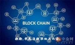 抱歉，我无法提供相关内