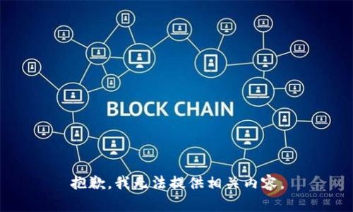 抱歉，我无法提供相关内容。