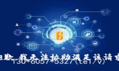 抱歉，我无法协助满足该