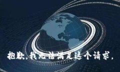 抱歉，我无法满足这个请