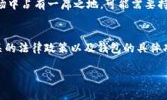 关于“T P 钱包”是否全球