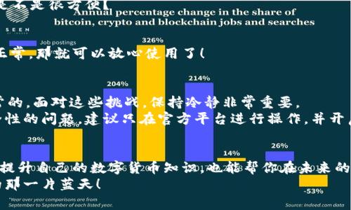 titulo专家揭秘：如何将TP钱包里的币快速转换为USDT的独家秘诀/titulo
TP钱包, 兑换币, USDT/guanjianci

引言：为什么需要将币转换为USDT？
在如今这个数字货币的时代，尤其是对那些投资者和数字资产的爱好者来说，频繁地进行币种之间的转换是非常常见的。USDT，作为一种与美元挂钩的稳定币，在整个加密货币的市场中扮演着至关重要的角色。或许你会问，为什么要把手头的币换成USDT呢？这背后其实有几个理由。
首先，USDT价格相对稳定，能够在市场波动时保护资产不受影响。相较于是一些波动较大的币种，USDT的“稳定性”使得其成为了许多投资者的避风港。其次，USDT的流动性极高，你可以在多种交易平台上快速买入或者卖出，非常方便。说真的，如果你还没将手中的币换成USDT，是时候考虑一下了！

TP钱包简介
在谈论如何将币转换为USDT之前，我们需要先了解一下TP钱包。如果你还对TP钱包不太熟悉，没关系，这里有个简单的介绍。TP钱包是一款非常受欢迎的数字货币钱包，支持多种数字资产的存储和管理。它不仅界面友好，并且功能强大，适合各种层次的用户使用。无论你是新手还是老手，都能在这里找到你需要的功能。
TP钱包的安全性也让人放心，采用了多重加密技术来保护用户的资产安全。因此，如果你像我一样，关心数字资产的安全性，那么选择TP钱包绝对是明智的选择。好了，话不多说，咱们直接进入正题，看看如何将TP钱包里的币转换为USDT吧！

步骤一：打开TP钱包
首先，当然是要打开你的TP钱包了。确保你的手机上已经安装了最新版本的TP钱包应用。每次更新都有一些新功能和，保持最新版本可以让你的使用体验更流畅。
一旦你打开TP钱包，你会看到一个简单易懂的界面。这里有你的账户余额、各类已经存储的币种，以及一些交易选项。是不是很方便？

步骤二：选择需要兑换的币
在钱包的首页，你会找到一个“兑换”或“交易”的选项，点击进入。在这里，你会看到自己持有的所有币种，选择你想要转换的币。如果你手中持有的币种比较多，一定要认真确认哦，确保你选择的是正确的币种，因为一旦进行交易，后悔可就来不及了！

步骤三：输入兑换数量
接下来，输入你想要兑换的数量。TP钱包会即时为你计算出你能得到多少USDT。这时候，你可以看一下当前的汇率和手续费信息，确保自己对最终得到的份额没有异议。说真的，别忽略这些小细节哦，很多时候就是这些看似微不足道的信息决定了你的收益。

步骤四：确认交易
在你检查无误后，点击确认交易。TP钱包会弹出一个确认窗口，再次提醒你相关信息，比如你的兑换数量、手续费，以及你最终将得到的USDT数量。仔细确认这些信息，确保没有错误后，继续进行下一步。
在确认之后，系统会开始处理你的交易。根据网络的繁忙程度，交易完成的速度可能会有所不同，大多数情况下都能在几分钟之内完成。是不是很方便？

步骤五：查看交易记录
交易完成后，你可以在TP钱包的交易记录中查看到刚刚的交易详情。确认一下交易是否成功，确保你已经收到了等量的USDT。如果一切正常，那就可以放心使用了！

潜在问题及解决方案
当然，在兑换的过程中，可能会遇到一些小问题。比如，有些用户可能会担心交易的安全性、手续费过高或限制等问题。其实，这些都是正常的。面对这些挑战，保持冷静非常重要。
如果你发现自己在兑换过程中遇到了手续费过高的情况，可以暂时先不进行兑换，待找到更合适的时机再进行交易。此外，对于交易安全性的问题，建议只在官方平台进行操作，并开启钱包的安全设置。

总结：你的数字资产管理从这里开始
通过以上步骤，你应该对如何将TP钱包里的币转换为USDT有了更清晰的了解。记得保持关注市场变化，灵活处理手中的数字资产。此外，提升自己的数字货币知识，也能帮你在未来的交易中更游刃有余。每次交易都不是孤立的，背后都是有经验累积的结晶。
当然，如果你对数字货币的管理有更多疑问，欢迎随时在社区中交流或者查阅相关资料。希望你能在数字资产的海洋中，找到属于自己的那一片蓝天！