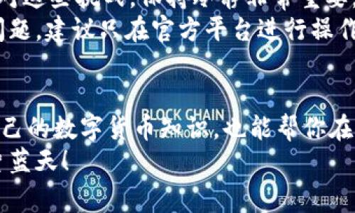 titulo专家揭秘：如何将TP钱包里的币快速转换为USDT的独家秘诀/titulo
TP钱包, 兑换币, USDT/guanjianci

引言：为什么需要将币转换为USDT？
在如今这个数字货币的时代，尤其是对那些投资者和数字资产的爱好者来说，频繁地进行币种之间的转换是非常常见的。USDT，作为一种与美元挂钩的稳定币，在整个加密货币的市场中扮演着至关重要的角色。或许你会问，为什么要把手头的币换成USDT呢？这背后其实有几个理由。
首先，USDT价格相对稳定，能够在市场波动时保护资产不受影响。相较于是一些波动较大的币种，USDT的“稳定性”使得其成为了许多投资者的避风港。其次，USDT的流动性极高，你可以在多种交易平台上快速买入或者卖出，非常方便。说真的，如果你还没将手中的币换成USDT，是时候考虑一下了！

TP钱包简介
在谈论如何将币转换为USDT之前，我们需要先了解一下TP钱包。如果你还对TP钱包不太熟悉，没关系，这里有个简单的介绍。TP钱包是一款非常受欢迎的数字货币钱包，支持多种数字资产的存储和管理。它不仅界面友好，并且功能强大，适合各种层次的用户使用。无论你是新手还是老手，都能在这里找到你需要的功能。
TP钱包的安全性也让人放心，采用了多重加密技术来保护用户的资产安全。因此，如果你像我一样，关心数字资产的安全性，那么选择TP钱包绝对是明智的选择。好了，话不多说，咱们直接进入正题，看看如何将TP钱包里的币转换为USDT吧！

步骤一：打开TP钱包
首先，当然是要打开你的TP钱包了。确保你的手机上已经安装了最新版本的TP钱包应用。每次更新都有一些新功能和，保持最新版本可以让你的使用体验更流畅。
一旦你打开TP钱包，你会看到一个简单易懂的界面。这里有你的账户余额、各类已经存储的币种，以及一些交易选项。是不是很方便？

步骤二：选择需要兑换的币
在钱包的首页，你会找到一个“兑换”或“交易”的选项，点击进入。在这里，你会看到自己持有的所有币种，选择你想要转换的币。如果你手中持有的币种比较多，一定要认真确认哦，确保你选择的是正确的币种，因为一旦进行交易，后悔可就来不及了！

步骤三：输入兑换数量
接下来，输入你想要兑换的数量。TP钱包会即时为你计算出你能得到多少USDT。这时候，你可以看一下当前的汇率和手续费信息，确保自己对最终得到的份额没有异议。说真的，别忽略这些小细节哦，很多时候就是这些看似微不足道的信息决定了你的收益。

步骤四：确认交易
在你检查无误后，点击确认交易。TP钱包会弹出一个确认窗口，再次提醒你相关信息，比如你的兑换数量、手续费，以及你最终将得到的USDT数量。仔细确认这些信息，确保没有错误后，继续进行下一步。
在确认之后，系统会开始处理你的交易。根据网络的繁忙程度，交易完成的速度可能会有所不同，大多数情况下都能在几分钟之内完成。是不是很方便？

步骤五：查看交易记录
交易完成后，你可以在TP钱包的交易记录中查看到刚刚的交易详情。确认一下交易是否成功，确保你已经收到了等量的USDT。如果一切正常，那就可以放心使用了！

潜在问题及解决方案
当然，在兑换的过程中，可能会遇到一些小问题。比如，有些用户可能会担心交易的安全性、手续费过高或限制等问题。其实，这些都是正常的。面对这些挑战，保持冷静非常重要。
如果你发现自己在兑换过程中遇到了手续费过高的情况，可以暂时先不进行兑换，待找到更合适的时机再进行交易。此外，对于交易安全性的问题，建议只在官方平台进行操作，并开启钱包的安全设置。

总结：你的数字资产管理从这里开始
通过以上步骤，你应该对如何将TP钱包里的币转换为USDT有了更清晰的了解。记得保持关注市场变化，灵活处理手中的数字资产。此外，提升自己的数字货币知识，也能帮你在未来的交易中更游刃有余。每次交易都不是孤立的，背后都是有经验累积的结晶。
当然，如果你对数字货币的管理有更多疑问，欢迎随时在社区中交流或者查阅相关资料。希望你能在数字资产的海洋中，找到属于自己的那一片蓝天！