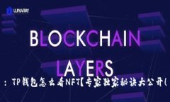 : TP钱包怎么看NFT？专家独