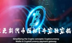 如何在TP钱包里更新代币图