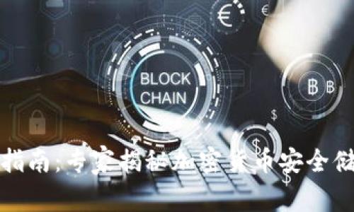 TP冷钱包购买指南：专家揭秘加密货币安全储存的独家秘诀