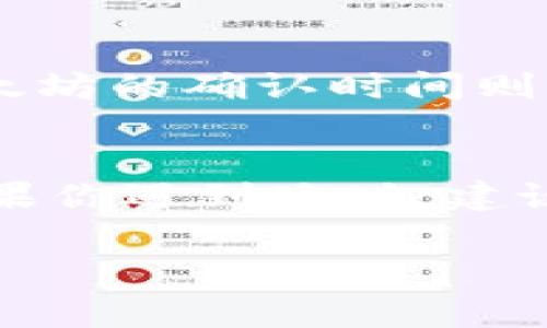 关于TP钱包的延时问题，通常情况下，TP钱包（包括TP钱包中所涉及的加密数字货币交易）在处理转账时可能会经历一些延时。这种延时可能由以下几个因素造成：

网络拥堵
在区块链网络上，交易是通过矿工进行打包的，如果网络上的交易量很大，可能会导致拥堵。这种情况下，交易确认的速度可能会受到影响，导致你的转账需要等待更长的时间才能被确认。

交易费用
大多数时候，交易费用的设置也会影响交易的速度。如果你设置的手续费过低，矿工可能会优先处理那些手续费更高的交易。这就意味着你的交易可能会被排在后面，从而导致延时。因此，在高峰时期，建议适当增加交易费用以加快确认速度。

钱包保护措施
一些数字钱包为了用户的安全，可能会在处理交易时加入额外的审查步骤。这种安全措施虽然增强了钱包的安全性，但也可能造成一定的延时，尤其是在高频率交易的情况下。

区块链确认时间
不同的区块链在处理交易确认时所需的时间也各不相同。比如，比特币通常需要10分钟左右的确认时间，而以太坊的确认时间则可能在几秒到几分钟之间。因此，用户需要根据不同区块链的特性来判断可能的延时。

总结
综上所述，TP钱包的延时问题通常与网络拥堵、交易费用、钱包的安全措施以及不同区块链的确认时间相关。如果你遇到延时，建议耐心等待，同时可以选择适当提高交易费用或检查网络状况，以确保交易能够尽快被确认。

如果你有更多关于TP钱包或者数字货币交易的问题，随时欢迎提问！