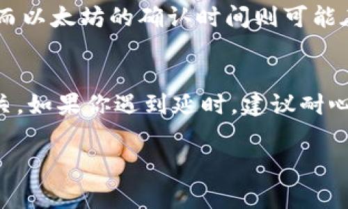 关于TP钱包的延时问题，通常情况下，TP钱包（包括TP钱包中所涉及的加密数字货币交易）在处理转账时可能会经历一些延时。这种延时可能由以下几个因素造成：

网络拥堵
在区块链网络上，交易是通过矿工进行打包的，如果网络上的交易量很大，可能会导致拥堵。这种情况下，交易确认的速度可能会受到影响，导致你的转账需要等待更长的时间才能被确认。

交易费用
大多数时候，交易费用的设置也会影响交易的速度。如果你设置的手续费过低，矿工可能会优先处理那些手续费更高的交易。这就意味着你的交易可能会被排在后面，从而导致延时。因此，在高峰时期，建议适当增加交易费用以加快确认速度。

钱包保护措施
一些数字钱包为了用户的安全，可能会在处理交易时加入额外的审查步骤。这种安全措施虽然增强了钱包的安全性，但也可能造成一定的延时，尤其是在高频率交易的情况下。

区块链确认时间
不同的区块链在处理交易确认时所需的时间也各不相同。比如，比特币通常需要10分钟左右的确认时间，而以太坊的确认时间则可能在几秒到几分钟之间。因此，用户需要根据不同区块链的特性来判断可能的延时。

总结
综上所述，TP钱包的延时问题通常与网络拥堵、交易费用、钱包的安全措施以及不同区块链的确认时间相关。如果你遇到延时，建议耐心等待，同时可以选择适当提高交易费用或检查网络状况，以确保交易能够尽快被确认。

如果你有更多关于TP钱包或者数字货币交易的问题，随时欢迎提问！