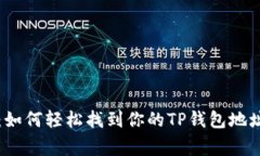 专家揭秘：如何轻松找到