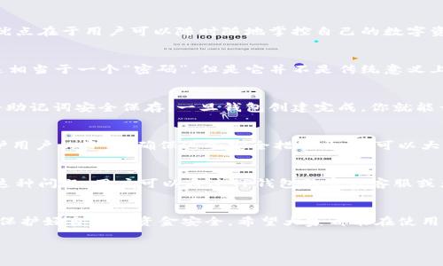 TP钱包（Token Pocket）是一款流行的多链数字货币钱包，它支持多种区块链资产的存储和管理。在TP钱包中，用户主要是通过私钥和助记词来管理他们的资金，而不是传统意义上的账号和密码。

什么是TP钱包？
TP钱包是一款轻量级的数字资产管理工具，支持多种公链和代币，包括以太坊、比特币、波场等。它的优点在于用户可以随时随地掌控自己的数字资产，体验快速而安全的交易。

TP钱包的安全机制
在TP钱包中，安全性设计非常重要。用户通过助记词（通常为12个或24个单词的组合）来恢复钱包，这相当于一个“密码”，但是它并不是传统意义上的账号密码。助记词需要妥善保管，因为任何人只要拥有该助记词就可以访问和管理钱包中的资产。

如何创建TP钱包？
创建TP钱包非常简单，通常只需要下载钱包应用，按照提示进行操作，设置助记词，并在完成后确保将助记词安全保存。一旦钱包创建完成，你就能开始存储和管理你的数字资产了。

TP钱包如何保护你的资产？
TP钱包提供了一系列的安全措施，如设置交易密码和生物识别（例如指纹或面部识别），来进一步保护用户的资金。确保这些安全措施开启，可以大大降低资产被盗的风险。

TP钱包常见问题解答
很多用户在使用TP钱包时，难免会遇到一些问题。比如说，如何找回钱包、如何进行资产转账等。对于这种问题，用户可以通过TP钱包的官方客服或者相关社区进行咨询。

总结
说到底，TP钱包为用户提供了极大的便利和安全性，但用户还是需要自行负责管理好自己的助记词，保护好自己的资金安全。希望大家都能在使用TP钱包的过程中，享受数字货币带来的乐趣。 

以上是对TP钱包的一些基本介绍，如果你想深入了解，建议查看其官方文档或社区资源。