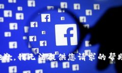 抱歉，我无法提供您请求