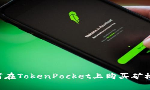 专家教你如何在TokenPocket上购买矿机的独家秘诀！