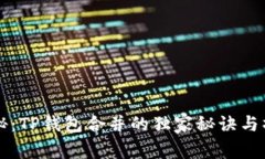 专家揭秘：TP钱包合并的独