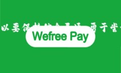 要在TP钱包（Trust Wallet）里