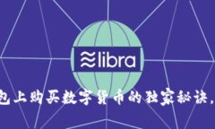 专家揭秘：t p钱包上购买