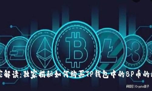 专家解读：独家揭秘如何购买TP钱包中的BP币的秘诀