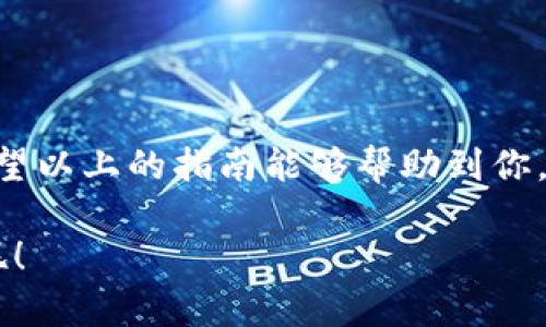 将 FIL 币提到 TP 钱包的操作步骤可以分为几个简单的部分。无论是新手还是有经验的用户，这里都提供详细的指南，帮助你顺利完成转账。接下来，我将逐步介绍如何操作。

第一步：准备工作
在开始之前，你需要确保以下几个条件满足：
ul
    li你已经下载并安装了 TP 钱包，并完成了注册和登录。/li
    li你拥有一些 FIL 币，并且知道你要从哪个交易所提取。/li
    li你了 解 FIL 的钱包地址，确保它能够接收转账。/li
/ul

第二步：获取 TP 钱包地址
首先，你需要找到 TP 钱包中的 FIL 钱包地址。操作步骤如下：
ol
    li打开你的 TP 钱包，登录后找到“资产”或“钱包”选项。/li
    li在资产列表中寻找 FIL，点击进入 FIL 钱包详情。/li
    li找到并复制你的 FIL 钱包地址。通常，它会以“f”开头。/li
/ol
记得一定要仔细核对这个地址，因为错误的地址会导致你的资产丢失。

第三步：在交易所操作
接下来，打开你购买 FIL 的交易所（比如 Binance、Huobi 等）并登录账户。然后，进行以下操作：
ol
    li进入“资产”或“钱包”管理页面，找到 FIL。/li
    li选择提币或提现选项，进入提币界面。/li
    li在目标地址栏粘贴你之前复制的 TP 钱包地址。/li
    li输入你想提取的 FIL 数量，注意查看交易所的手续费。/li
    li确认无误后，进行安全验证（如 SMS 验证、2FA 验证等）。/li
    li点击确认提币。/li
/ol
提币后，你会看到交易状态，系统通常会在几分钟到几小时内处理你的请求。

第四步：查看 TP 钱包余额
提币完成后，返回 TP 钱包，看看你的 FIL 是否到账。一般情况下，如果提现在交易所处理顺利，币应该很快就会显示出来。
如果没有到账，不要慌张，首先查看交易所的提币记录，确认交易是否成功。
如果交易状态显示成功，但你在 TP 钱包中仍然看不到 FIL，有可能是网络延迟，建议再等一段时间，或者联系 TP 钱包的客服进行查询。

第五步：安全提示
提币涉及到资金的安全，所以在操作时一定要小心谨慎：
ul
    li确保你的 TP 钱包是最新版本，并启用了防护措施，如 2FA。/li
    li对于每次转账操作，都要认真核对地址，确保没有疏漏。/li
    li尽量避免在公共 Wi-Fi 下进行交易，以保护你的资产安全。/li
/ul

总结
总的来说，将 FIL 币提到 TP 钱包的过程并不复杂，只要你按照步骤来操作，基本上就不会出问题。希望以上的指南能够帮助到你。说真的，数字货币市场可真是瞬息万变，所以保持关注动态，随时调整自己的投资策略也是非常必要的。

如果你还有其他关于提币的问题，随时欢迎提问哦！这样才能保证你在这条数字资产的路上保持顺利呢！