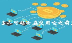 在讨论TP钱包是否值得信赖