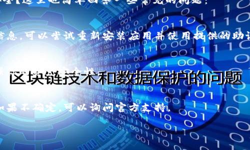 TP钱包（TP Wallet）作为一种数字资产钱包，其核心功能是安全存储和管理用户的加密资产。关于TP钱包能否被销毁的问题，下面将详细阐述。

什么是TP钱包
TP钱包是一款专为加密资产管理而设计的钱包应用，支持多种区块链和代币的存储。用户可以通过TP钱包进行加密货币的转账、交易和管理。与传统银行相比，TP钱包提供了更高的安全性和隐私保护。

TP钱包的销毁概念
当我们谈论“销毁”一个TP钱包时，这通常指的是停止使用这个钱包，或者将钱包中的资产转移至其他钱包。需要明确的是，一旦你将TP钱包中的资产转移至另一个钱包，原钱包里面的数字资产将会变得无人可用，这在某种程度上可以被视为“销毁”钱包的操作。

TP钱包能否被物理销毁
首先，TP钱包作为一款软件产品，本身并没有物理形态，所以说从物理角度来讲，钱包是不会“被销毁”的。不过，如果你是在说如何完全清除钱包应用数据或账户信息，那就可以考虑如下几个方面：
ol
    listrong卸载应用：/strong在手机或电脑上，将TP钱包应用卸载，相当于去掉了桌面或应用列表中的这个钱包。/li
    listrong删除账户信息：/strong在应用内进行设置，删除或清空账户的所有信息和交易记录。/li
    listrong安全退出：/strong如果你不打算再使用这个钱包，建议你在退出登录前，清空钱包里的资产，确保没有残留资金。/li
/ol

账户被盗的情况下
如果万一你的TP钱包账户被盗，建议立即将所有资产转移到一个新的钱包地址。这样可以在一定程度上“销毁”原钱包的使用价值，因为黑客将无法访问新的地址。

安全措施：数字资产的保护
为了防止钱包被盗或资产丢失，用户在使用TP钱包时，有几个安全措施可以参考：
ul
    listrong设置强密码：/strong确保你的钱包有一个复杂的密码，以防止未经授权的访问。/li
    listrong启用双重验证：/strong许多钱包应用支持双重验证，能进一步增强账户安全。/li
    listrong定期备份：/strong定期备份你的钱包数据，确保在遇到问题时可以快速恢复。/li
    listrong保持软件更新：/strong确保你使用的TP钱包应用是最新版本，以获得最新的安全性和功能。/li
/ul

如何安全地停止使用TP钱包
如果你决定不再使用TP钱包，按照以下步骤进行安全的停止使用：
ol
    li确保转移所有资产。是否已经转移到其他钱包？/li
    li在应用内清理所有个人信息，确保不会留下任何隐私数据。/li
    li最后，卸载应用以完全停止使用。/li
/ol

结论
总之，TP钱包本身不能被“销毁”，但你可以通过移除应用和停止使用的方法来达成类似的效果。保护数字资产的安全最为重要，采取必要的安全措施，确保资金安全。如果你有进一步的问题或需要更详细的帮助，随时可以进行咨询。

说真的，数字资产的管理不仅关乎技术，更关乎对安全的重视和责任感， правильное решение в конечном итоге。同样重要的是要保持警惕，学习保护自己资产的最新方式。

相关问题解答
在讨论TP钱包的同时，有一些相关的问题可能会涌现出来，比如钱包丢失了怎么办？或者如何能确保资产安全？这里也简单回答一些常见的问题：

h41. 钱包丢失了，怎么找回?/h4
如果你丢失了TP钱包，首先检查是否有备份。通常，许多钱包应用都提供助记词或私钥来恢复，如果有这些信息，可以尝试重新安装应用并使用提供的助记词恢复。记得，如果没有备份，可能账户是无法恢复的。

h42. 如何确保资产安全?/h4
保持应用更新，使用强密码，避免在不安全的网络环境下进行交易，定期检查你的账户活动，这些都可以增强你的资产安全性。

h43. 如果收到钓鱼链接，应该怎么办?/h4
说真的，如果你收到看起来指向TP钱包的链接，最好不要点击。确保通过官方网站或可信的渠道访问钱包。如果不确定，可以询问官方支持。

希望这些信息对你有帮助，让我们共同保护好我们的数字资产吧！