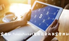 专家揭秘：TokenPocket转账记