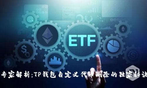 专家解析：TP钱包自定义代币删除的独家秘诀