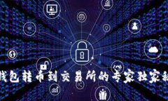 Tp钱包转币到交易所的专家