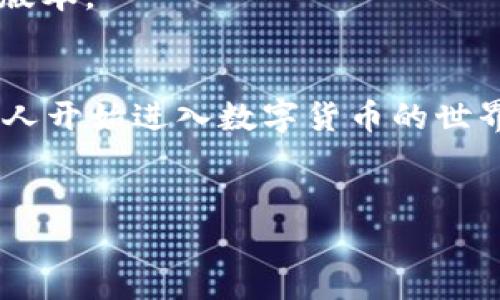 加入 TP 钱包的步骤其实很简单，下面我将详细介绍如何进行操作。为了帮助更多小伙伴理解，我将内容进行分段，并进行详细的说明。

什么是 TP 钱包？
TP 钱包是一个去中心化的数字资产钱包，支持多种加密货币的存储、转账和交易。它的设计目标是为用户提供安全、方便的资产管理方式。在日益增长的数字资产市场中，拥有一个可靠的钱包显得尤为重要。

TP 钱包的优势
在讨论如何加入 TP 钱包之前，先让我们了解一下它的优点。你可能会问：“为什么我需要一个 TP 钱包？” 我来给你列几点：
ul
    listrong安全性高：/strongTP 钱包具备多重安全机制，保护你的资产不受到黑客攻击。/li
    listrong使用简单：/strong用户友好的界面，让即便是小白用户也能快速上手。/li
    listrong支持多种币种：/strong不仅支持主流数字货币，还涵盖一些新兴的币种，选择丰富多样。/li
    listrong交易速度快：/strong由于使用了先进的区块链技术，转账和交易的速度相较于传统银行系统快得多。/li
/ul

如何注册 TP 钱包
好啦，我们言归正传，下面是加入 TP 钱包的步骤，准备好了吗？
ol
    listrong下载 TP 钱包应用：/strong首先，你需要在手机的应用商店（如 App Store 或 Google Play）搜索 “TP 钱包”，然后下载并安装。/li
    listrong打开应用：/strong安装完成后，打开 TP 钱包应用。在欢迎页面，通常会有“创建新钱包”或者“导入钱包”的选项。/li
    listrong创建新钱包：/strong如果你是新用户，选择 “创建新钱包”。接着，应用会让你设置一个强密码，记住这个密码非常重要，确保它足够复杂。/li
    listrong备份助记词：/strong创建钱包时，系统会提供一个助记词。这个助记词是恢复你钱包的关键，千万别把它丢了，最好是写下来并存放在安全的地方。/li
    listrong完成设置：/strong完成以上步骤后，你的 TP 钱包就创建成功啦！接下来，你可以选择连接你需要的区块链网络，开始使用。/li
/ol

如何使用 TP 钱包？
注册完成后，大家都想知道如何实际使用 TP 钱包对吧？这部分我来给你详细讲解一下。
h4存币/h4
在 TP 钱包中，你可以很方便地存入多种数字资产。只需找到“接收”或“存币”的选项，系统会生成一个钱包地址，你可以将你的币发送到这个地址。

h4转账/h4
转账功能同样简单。点击“发送”或“转账”，输入接收地址以及金额，然后确认交易，一般会有提示确认的步骤，记得仔细检查地址，确保没错误哦！

h4交易/h4
如果你想通过 TP 钱包进行交易，比如说买入或卖出某种数字资产，你只需在应用内找到交易的选项，根据提示操作即可。确认无误后就可以完成交易了。

TP 钱包的安全性
说到安全性，这是 TP 钱包最重要的一个方面。随着数字资产的普及，安全问题绝对不能忽视。以下是一些 TP 钱包提供的安全措施：
ul
    listrong多重签名：/strong支持多签名方式，只有在多个用户的确认下，才能进行转账，提高了资产安全性。/li
    listrong私钥控制：/strong用户的私钥由自己掌控，第三方无法访问，真正实现去中心化。/li
    listrong定期更新：/strong开发团队会定期发布更新，修补潜在的安全漏洞，确保用户资产安全。/li
/ul

常见问题解答
在加入 TP 钱包的过程中，很多小伙伴可能会遇到一些问题。下面我整理了一些常见问题，希望能帮到你。
h41. 忘记了密码怎么办？/h4
首先，TP 钱包一般不提供找回密码的功能，因此建议你在创建密码时做好记录。如果你忘记密码，可以通过助记词恢复.wallet。

h42. 助记词丢失怎么办？/h4
助记词相当于你钱包的“钥匙”，一旦丢失，无法恢复你的资产。因此，务必要保管好。一些用户会选择将助记词写在纸上，放在安全地方。

h43. 如何确保我的资产安全？/h4
除了使用强密码和保管好助记词外，用户还应启用双重认证（如果支持）。定期更新应用，确保应用是最新版本。

总结
总的来说，加入 TP 钱包的过程并不复杂，而且它所提供的安全性和便利性也让人备感放心。越来越多的人开始进入数字货币的世界，而选择一个好的钱包则是第一步。希望以上介绍能够帮助到你，如果还有其他问题，欢迎随时留言交流！

TP钱包, 数字货币, 加密资产/guanjianci
专家独家揭秘：如何安全加入TP钱包的秘诀！