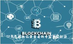 TP钱包授权记录查看的专家