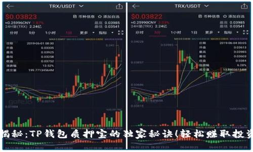 专家揭秘：TP钱包质押宝的独家秘诀！轻松赚取投资收益