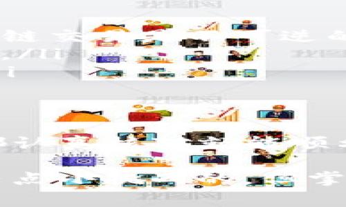 在抹茶交易所（Matcha Exchange）上将币提到TP钱包的过程其实相对简单，不过为了确保你能顺利进行，我会详细给你讲解步骤和注意事项。下面是一个逐步的指南，帮助你将资产从抹茶交易所转入TP钱包。

第一步：准备工作
在进行任何转账之前，确保你拥有以下几点：
ul
    listrong抹茶交易所账号：/strong确保你能够登录你的账户，并且账户中有可用的资金。/li
    listrongTP钱包：/strong下载并安装TP钱包，并确保它已经设置好，能够接收资产。/li
    listrong网络连接：/strong保证你的网络流畅，以避免转账过程中出现问题。/li
/ul

第二步：获取TP钱包地址
在TP钱包中，你需要找到你的接收地址。这是一个长串的字母和数字组合，像Ethereum地址一样。
ol
    li打开TP钱包应用。/li
    li选择你希望接收的币种（比如ETH或USDT等）。/li
    li找到“接收”或“收款”选项，复制该地址。/li
/ol

第三步：在抹茶交易所发起提现
现在，你需要在抹茶交易所进行提现操作。以下是详细步骤：
ol
    li登录抹茶交易所账户。/li
    li在账户主界面，找到并点击“资产”或“钱包”选项。/li
    li选择你要提取的币种，然后找“提款”或“提现”按钮。/li
    li在提现申请页面，填写你刚刚复制的TP钱包地址，务必确认地址无误。/li
    li输入你要提现的金额，确认输入正确。/li
    li系统可能会要求你输入二次验证，完成后提交提现申请。/li
/ol

第四步：确认交易状态
提现申请提交后，你可以在“提现记录”或“交易记录”中查看状态。一般来说，提现的处理时间会有所不同，视乎网络拥堵情况。说真的，这种情况下耐心等待是很重要的。

第五步：在TP钱包中查看到账
一旦提现成功，你可以在TP钱包中查看到账情况：
ol
    li打开TP钱包，回到主界面。/li
    li找到你所提币种的钱包，查看可用余额。/li
    li如果余额没有变化，可以尝试刷新页面或稍等片刻。/li
/ol

注意事项
在整个过程中，有几个注意事项需要留意：
ul
    listrong地址确认：/strong确保TP钱包地址在复制和粘贴过程中没有任何错误，因为区块链交易是不可逆的。/li
    listrong网络费用：/strong提现通常会有矿工费或手续费，这一部分会从你的余额中扣除。/li
    listrong限额：/strong不同币种在抹茶交易所可能有最低提现限额，确认这一点很重要。/li
/ul

总结
好了，综上所述，提币从抹茶交易所到账TP钱包的步骤其实并不复杂，只要你仔细操作，每一步都认真核对就能顺利完成。这种转账方式虽然简单，但也要保持警惕，随时关注账户的动态。

希望这个指南能够对你有所帮助，如果有更多的疑问，欢迎随时提问！你说对吧，这个过程还是有点小挑战的，但掌握了就会觉得非常简单。祝你在币圈一切顺利！