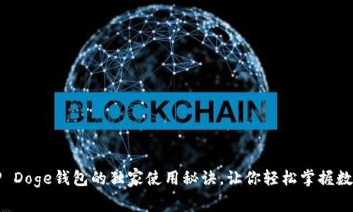 专家揭秘：TP Doge钱包的独家使用秘诀，让你轻松掌握数字货币管理！