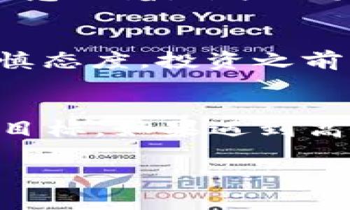 关于 t p 钱包自定义币是否是骗子的问题，实际上这个话题涉及了很多方面的考虑。我们可以从多个角度来看待这个问题，包括它的背景、特点以及用户的反馈等。为了更好地理解这个话题，我们可以先了解一下什么是 t p 钱包和自定义币。

什么是 t p 钱包？
t p 钱包是一种数字资产钱包，可以用于存储、交易和管理各种加密货币。随着加密货币的兴起，越来越多的人开始使用数字钱包来管理自己的资产。t p 钱包的特点是用户界面友好，操作简单，适合初学者使用。当然，也有专业人士在使用这些钱包，因为它们提供了丰富的功能。

自定义币的概念
自定义币是指用户可以在某个区块链上创建自己专属的数字货币。这个过程通常需要一定的技术背景和资金支持。在很多情况下，自定义币是为了满足某种特定的需求或目标。例如，一些社区或项目希望通过创建自定义币来筹集资金或推动某项事业。

t p 钱包中的自定义币
在 t p 钱包中，自定义币的功能可以让用户体验到货币创造的乐趣。然而，这也带来了潜在的风险。因为自定义币的创建门槛较低，任何人都可以创建，因而一些不法分子可能会利用这个机会进行诈骗。例如，一些自称是“投资专家”的人可能会宣传某种自定义币的投资收益，但实际上只是为了获取投资者的资金。

了解潜在的风险
说真的，任何投资都存在风险，而加密货币的风险则更为复杂。如果不经过仔细调查，就贸然投资自定义币，可能会导致损失。因此，用户在使用 t p 钱包时，应该保持警惕，尤其是在涉及自定义币时。

如何辨别自定义币的真伪
首先，了解项目的开发团队是非常重要的。如果一个自定义币的背后没有明确的开发者，或者团队信息模糊，那么就要提高警惕。其次，查阅关于该币的社区反馈，例如在社交媒体、论坛上的讨论。如果讨论区几乎全是负面评论，那极有可能是个骗局。

用户反馈与警惕
在 t p 钱包的使用者中，关于自定义币的反馈不一。有用户表示，他们曾经因为高收益的诱惑而投资了某个自定义币，最后失去了一部分资产。而另一部分用户则通过理性的分析和判断，成功避开了骗局，实现了收益。因此，用户的理性判断和信息搜集显得尤为重要。

合法性与监管
值得注意的是，不同地区对加密货币的监管差异很大。在一些国家或地区，加密货币和相关服务受到严格管控，而在另一些地方则可能相对宽松。这就意味着，某些自定义币在法律上是合法的，但不一定符合投资的伦理标准。因此，了解你所在地区的相关法律法规是投资前的必要功课。

如何安全地管理自己的数字资产
为降低风险，用户应采取一些措施来保护自己的资产。比如，定期检查钱包安全性，启用双重身份验证，确保资金安全。建议对自定义币的投资保持谨慎态度，投资之前要做好充分的市场调研。

总结与建议
总的来说，t p 钱包的自定义币并不一定都是骗子，但确实存在较高的风险。在投资之前，一定要做好各项功课，提高自身的警惕性，避免成为骗子的目标。如果遇到高回报的承诺，要反复思考其合理性，并收集更多的信息进行判断。每笔投资都需要理性分析，以保护自己的资产。

通过对 t p 钱包及自定义币的深入分析，相信大家能够更加理性地看待这个问题。在数字资产投资的路上，理性永远是最重要的。