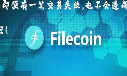 在使用 TP 钱包进行交易时，如果交易失败，是否收取矿工费是一个被许多用户所关心的问题。接下来我们将深入探讨这个话题，包括矿工费的基本概念、为什么会产生交易失败、以及在不同情况下矿工费的处理方式等。

矿工费的基本概念
矿工费，简单来说就是用户在区块链网络中进行交易时，为了鼓励矿工处理和确认该交易而支付的费用。这笔费用是通过用户自定义的方式设置的，通常以交易的优先级来决定。例如，如果你设置的矿工费较高，矿工更有可能优先处理你的交易，从而缩短等待的时间。

TP 钱包与交易失败
TP 钱包是一款广泛应用于加密货币领域的电子钱包。很多用户使用 TP 钱包进行交易时，可能会遇到交易失败的情况。交易失败的原因有很多，可能是网络拥堵、矿工费设置过低、发送方余额不足，或者接收地址错误等。但是，不管是因为什么原因导致的信息失败，这些都将影响矿工费的收取状况。

交易失败是否收取矿工费
交易失败时是否会收取矿工费，这并没有一个统一的答案，这取决于多个因素：

ul
    listrong交易状态：/strong如果交易已经被矿工验证并被录入到区块中，即使该交易最终失败，矿工依然会收取矿工费，因为矿工已经为该交易付出了资源。/li
    listrong未被确认的交易：/strong如果你的交易在网络中未获得确认（例如，未被包含在区块中），通常情况下是不会收取矿工费的。这意味着，如果你的交易失败是在发送后短时间内发生的，矿工费很可能不会被扣除。/li
    listrong网络拥堵情况：/strong在网络拥堵时，用户为了迅速完成交易，可能会提高矿工费，但如果最终交易失败而矿工未能处理，到账的矿工费也可能较少。/li
/ul

如何避免交易失败
为了减少交易失败的可能性，用户可以采取一些预防措施：

ul
    listrong设置合适的矿工费：/strong在进行交易时，用户可以查看当前网络的拥堵状态，归纳出一个合理的矿工费，这样可以提高交易成功的几率。/li
    listrong确保余额充足：/strong在进行交易之前，请确保你的钱包余额能够覆盖交易金额和相应的矿工费。/li
    listrong认真核对地址：/strong发币地址必须准确无误，任何的小错误都可能导致交易失败。/li
/ul

总结
综上所述，TP 钱包交易失败是否收取矿工费，主要取决于交易的具体处理状态。如果交易未被确认，通常情况下不会收取矿工费；但如果交易已被矿工处理，即便发生了失败，矿工费用依然会被收取。因此，在使用钱包进行交易时，了解矿工费的机制，以及如何合理设置这些费用，将有助于你更好地进行管理，避免不必要的损失。

附加信息
有些用户在交易前可能会关注矿工费的动态，许多网站提供了实时的矿工费估算工具，方便用户了解到当前的网络拥堵情况，以及设置合适的费用。此外，还有一些交易所提供的交易平台，能帮助用户在一定程度上避免交易失败。

听说的那些小妙招
除了我们提到的方法，还有一些小妙招也可以帮助你能更顺利地进行交易。比如，有些用户会选择分批发送，将大额交易拆分成多次小额交易，这样即便有一笔交易失败，也不会造成太大的损失，而矿工费也会相对较低。

最后，建议大家在进行虚拟货币交易的过程中，要多做一些研究，保持对市场的敏锐度，也许这样你就能减少很多麻烦。记住，知识就是你的最好武器！

这样，我们对TP钱包交易失败时矿工费的相关问题进行了详细的探讨，希望能为您提供一些有用的信息，让您在日后的操作中更加顺利。