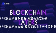 tP钱包挂单详细指南：专家