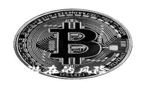 在香港下载 TP 钱包（通常指的是一种加密货币钱包）的问题其实涉及到几个方面，包括应用商店政策、地区限制及法律法规等。

### 了解 TP 钱包

首先，TP 钱包是一个专注于加密货币管理的应用，允许用户存储、发送和接收多种数字货币。在香港这样一个对金融科技较为开放的地区，使用这些钱包的潜力是巨大的。

### 香港的应用商店政策

在香港，所有的应用下载通常是通过官方的应用商店，比如 Apple 的 App Store 或 Google Play Store。你可以在这些平台上搜索 TP 钱包，看是否能够找到。如果在你的帐户地区没有找到，可能是因为：

1. **地区限制**：某些应用可能在特定地区不可用。如果 TP 钱包在香港的应用商店没有上架，你可能需要考虑更改你的账户地区设置，尽管这通常需要一个地址和支付方式的验证。

2. **设备兼容性**：确保你的设备支持该应用的版本。不同的操作系统（iOS 和 Android）可能有不同的兼容性要求。

3. **政策变化**：应用商店的政策会时常变化，新的应用可能会加入，而有些应用可能会被下架。

### 法律法规

虽然香港对加密货币相对友好，但仍然存在一定的监管法规。如果 TP 钱包涉及某种类型的加密货币交易或金融服务，它可能会受到香港金融管理局（HKMA）或证券及期货事务监察委员会（SFC）的监管。因此，部分钱包应用可能因未获得相关许可而无法在香港正常下载或使用。

### 其他下载途径

如果通过官方应用商店无法获取 TP 钱包，你还可以尝试以下方法：

1. **官方网站**：直接访问 TP 钱包的官方网站，查看是否提供 APK 文件（针对 Android 用户）、iOS 应用的离线安装包或指导。

2. **第三方应用商店**：有时，第三方应用商店会有一些在官方应用商店中找不到的应用程序，但这通常存在安全风险，因此请确保下载来源的可靠性。

3. **社区与论坛**：可以在一些加密货币相关的论坛或社区（如 Reddit，Telegram 群组等）寻求帮助，看看其他用户是否有解决方案。

### 结论

总的来说，在香港下载 TP 钱包的可行性主要取决于应用的可用性和法律监管。如果官方渠道无法获取，可以考虑其他途径，但需谨慎避免潜在的风险。如果涉及到大的金额或者频繁的交易，务必确保使用的是信誉良好的钱包。希望这些信息对你有帮助！如果你还有其他问题，随时可以问我！