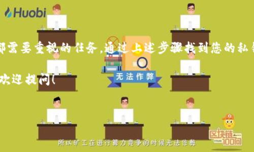 在讨论TP钱包及其私钥的相关内容之前，我们需要明确一些基本概念和安全注意事项。TP钱包是一个非常流行的数字货币钱包，用户可以在其中存储、管理和交易各种加密货币。而私钥是用户对其钱包的控制凭证，保护私钥的安全性极为重要。

以下是关于TP钱包私钥的一些问题和解答，以及更详细的安全使用建议和操作指南。

1. 什么是TP钱包的私钥？
私钥是与您的数字货币钱包相关联的独特字符串，它相当于一把钥匙，能够让您访问和管理您的资产。每个钱包都有一个独特的私钥，使用这个私钥，您可以发送或接收加密货币。如果私钥被他人获得，您将失去对钱包中资金的控制权。

2. 私钥的重要性
说真的，私钥就像是银行卡的密码，如果被别人知道了，您的资金就会面临风险。因此，妥善保管私钥是保护您数字资产的首要任务。

3. 如何在TP钱包中找到私钥？
找到TP钱包的私钥通常需要遵循如下步骤：
ul
    li打开TP钱包应用。/li
    li在主界面上，找到“我的钱包”或者“账户”选项。/li
    li选择对应的币种钱包，点击进入钱包详细信息。/li
    li在此界面上，通常可以找到“导出私钥”或者“私钥管理”的选项。/li
    li输入相关密码以确认身份，系统将显示您的私钥，您可以选择复制保存。/li
/ul

4. 安全保存私钥的技巧
你懂的，保护私钥的安全并不只是简单的保存。以下是一些有效的技巧：
ul
    listrong不要将私钥分享给任何人：/strong即便是看似可信的朋友或家人，泄露私钥的风险永远存在。/li
    listrong使用冷钱包：/strong将私钥存储在不连接互联网的设备上，减少被攻击的风险。/li
    listrong备份私钥：/strong定期备份私钥，并将备份存放在安全的地方。/li
    listrong使用密码管理工具：/strong一些安全的密码管理工具可以帮助你安全存储和管理私钥。/li
/ul

5. 私钥丢失后的处理方法
如果您不小心丢失了私钥，可能会面临无法访问钱包的情况。在这种情况下，您可能需要检查是否有备份；然后：
ul
    li查看备份是否正确。/li
    li尝试使用助记词恢复钱包。/li
    li如果没有备份，非常遗憾，您将无法找回这部分资产。/li
/ul

6. TP钱包的其他安全功能
除了私钥外，TP钱包还提供了一些其他安全功能来保护用户的资产：
ul
    li二次验证：为了增强账户安全，当您进行大额交易时，TP钱包会要求您进行二次验证。/li
    li指纹识别或面部识别：在支持的设备上，您可以启用生物识别功能，进一步增强安全性。/li
    li交易提醒：每次发生交易时，TP钱包都会给您发送通知，确保您时时掌握账户动态。/li
/ul

7. 常见问题解答
在使用TP钱包时，你可能会有一些常见的问题，下面我为大家整理了一些回答：
ul
    listrongTP钱包的私钥可以随便给别人吗？/strong绝对不能，若私钥被他人获取，钱包中的资产将不再安全。/li
    listrong我可以多次导出私钥吗？/strong是的，您可以随时导出私钥，只要您有足够的安全性保证。/li
    listrong如果私钥丢失，我的钱包怎么办？/strong如果没有备份或助记词，就无法恢复，请务必保障私钥的安全。/li
/ul

8. 结束语
总的来说，TP钱包是一个便捷而安全的数字货币管理工具。然而，保护私钥的安全确实是每个用户都需要重视的任务。通过上述步骤找到您的私钥，并确保其安全存储，就是保护您钱包资产的第一步。

希望这些信息能帮助到你，更好地使用TP钱包，安全管理你的数字资产。如果你还有其他问题，随时欢迎提问！ 

TP钱包, 私钥, 数字货币/guanjianci
TP钱包私钥完整指南：专家独家揭秘私钥获取与安全秘诀